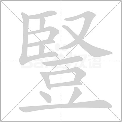 豎的意思|豎 的字義、部首、筆畫、相關詞